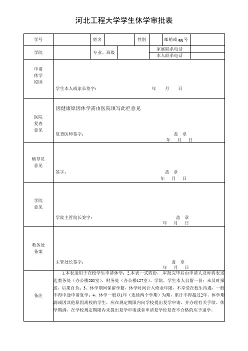 河北工程大学学生休学审批表