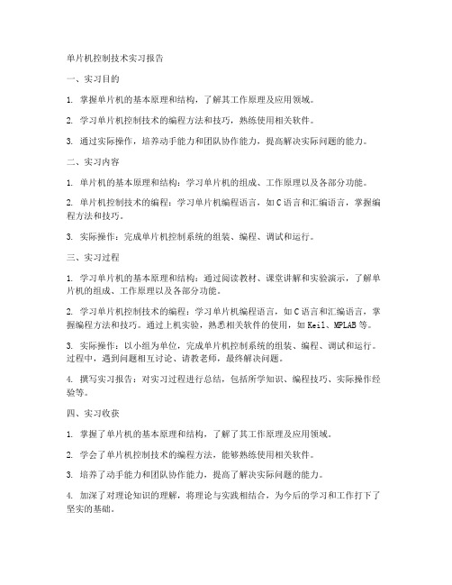 单片机控制技术实习报告