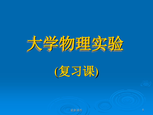 大学物理实验复习资料PPT课件