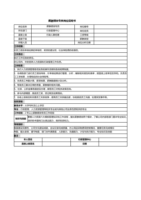 09-04-薪酬绩效专员岗位说明书