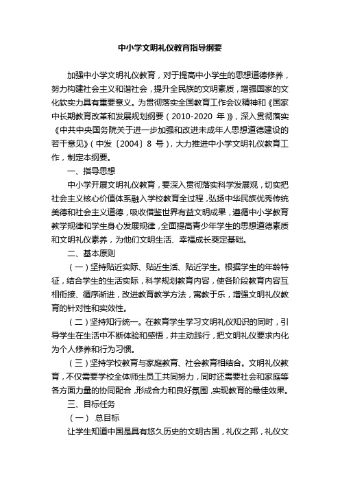 中小学文明礼仪教育指导纲要