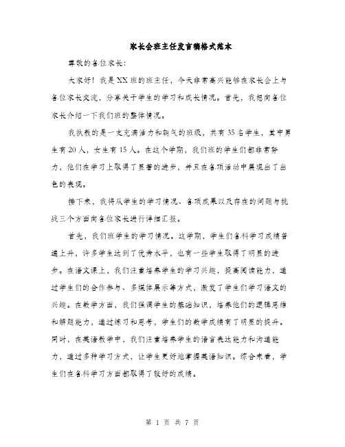 家长会班主任发言稿格式范本（三篇）