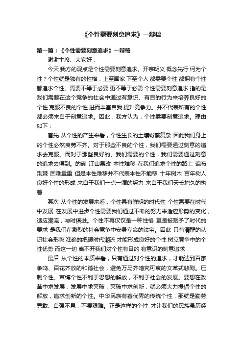 《个性需要刻意追求》一辩稿