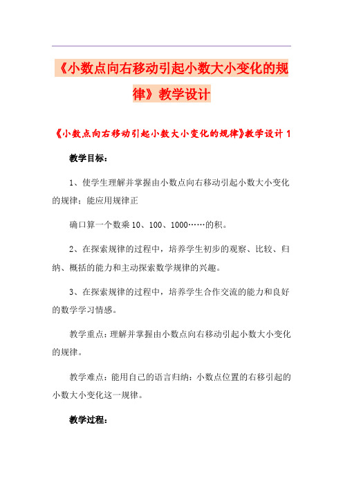 《小数点向右移动引起小数大小变化的规律》教学设计