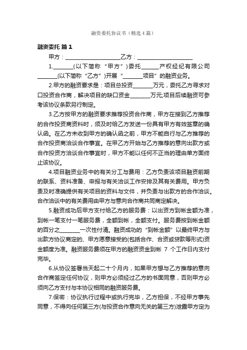 融资委托协议书（精选4篇）