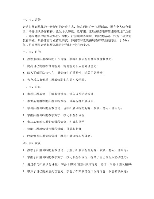 素质拓展教练实习报告