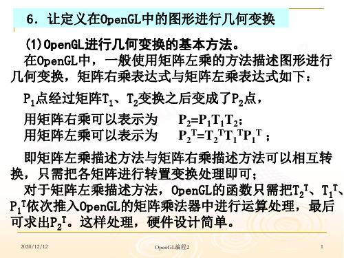 12_2012三维图形学_OpenGL编程(2)