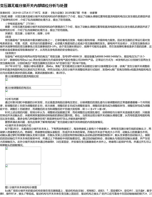 变压器无载分接开关内部错位分析与处理