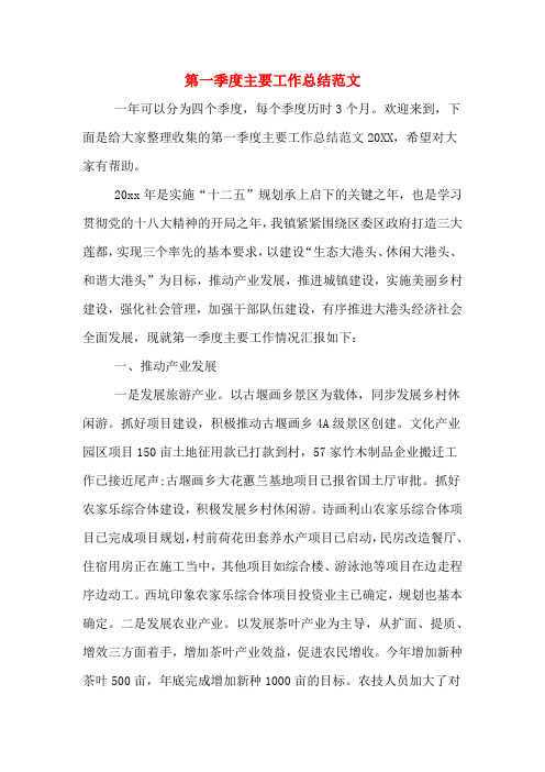 2019年第一季度主要工作总结范文