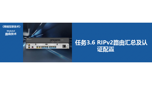 任务3.6 RIPv2路由汇总及认证配置