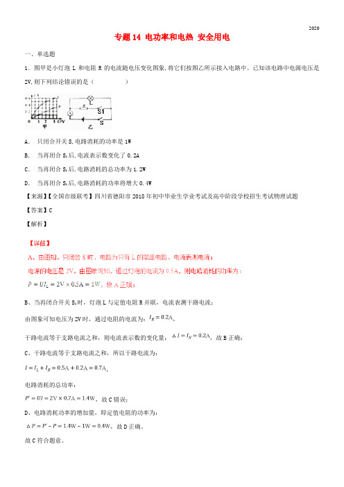 2020中考物理试题分项版解析汇编(第06期)专题14 电功率和电热 安全用电(含解析)