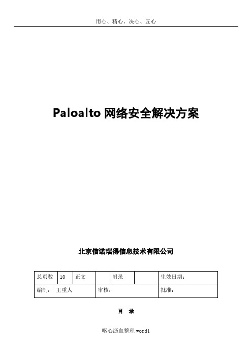 Paloalto网络安全解决方案HA