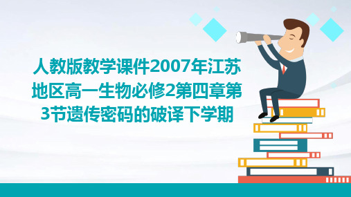 人教版教学课件2007年江苏地区高一生物必修2第四章第3节遗传密码的破译下学期