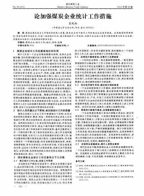 论加强煤炭企业统计工作措施