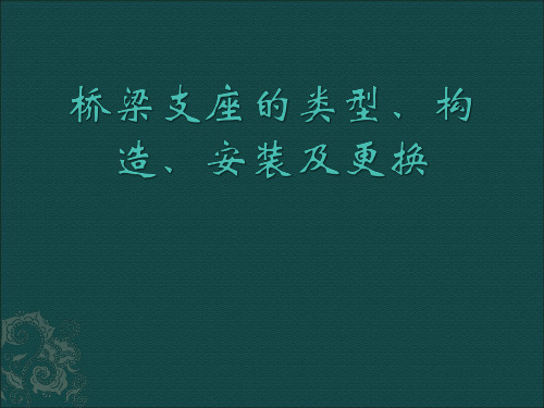 桥梁支座的类型构造安装及更换