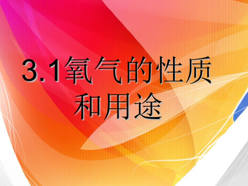 31氧气的性质和用途1