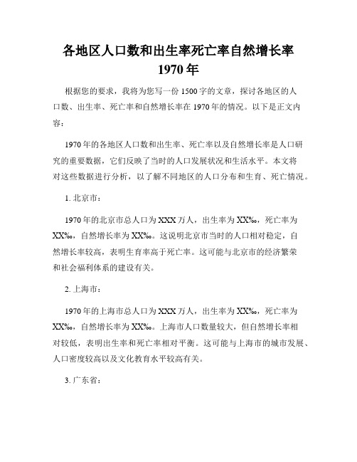 各地区人口数和出生率死亡率自然增长率1970年