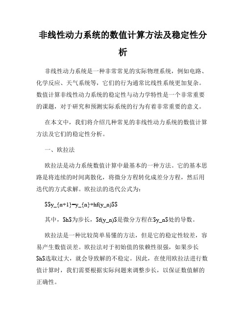 非线性动力系统的数值计算方法及稳定性分析