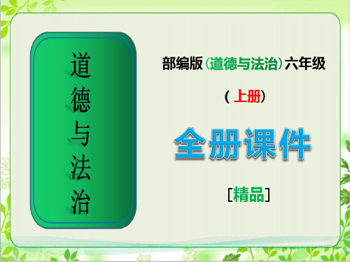 部编版六年级上册道德与法治《全册课件》ppt
