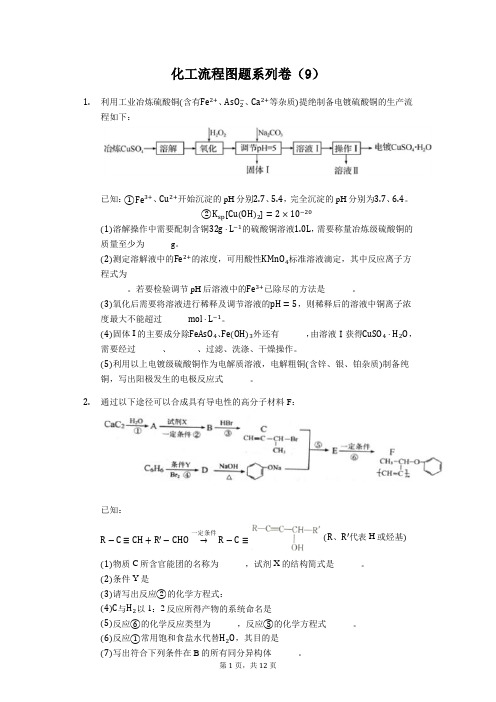 化工流程图题系列卷(9)