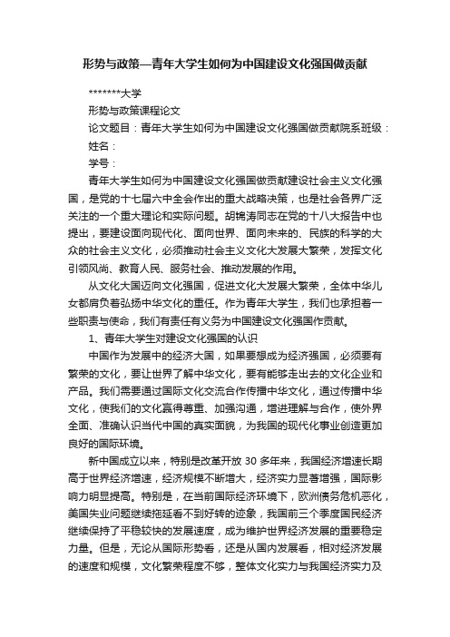 形势与政策—青年大学生如何为中国建设文化强国做贡献