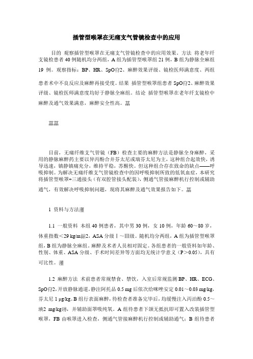 插管型喉罩在无痛支气管镜检查中的应用