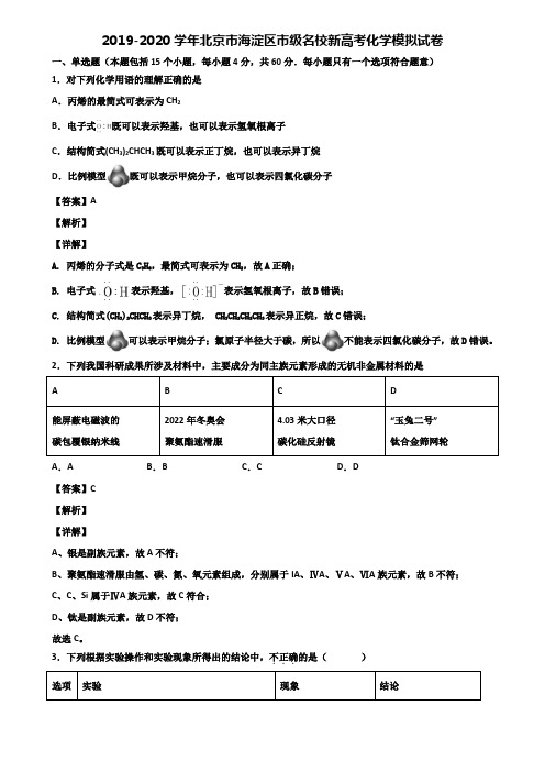 2019-2020学年北京市海淀区市级名校新高考化学模拟试卷含解析