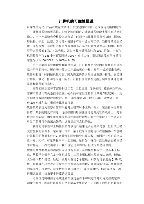 计算机可靠性