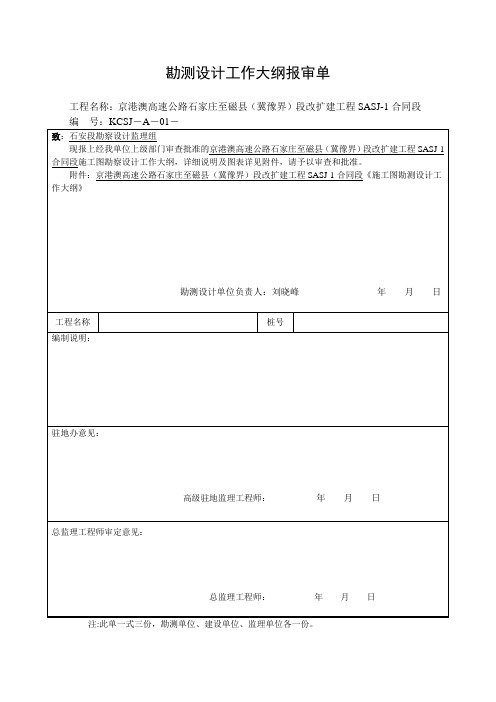 勘测设计工作大纲报审单(1)(1)