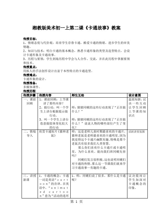 湘教版美术初一上第二课《卡通故事》教案