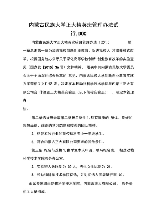 内蒙古民族大学正大精英班管理办法试行DOC