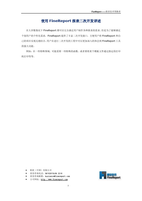 使用FineReport报表二次开发详述