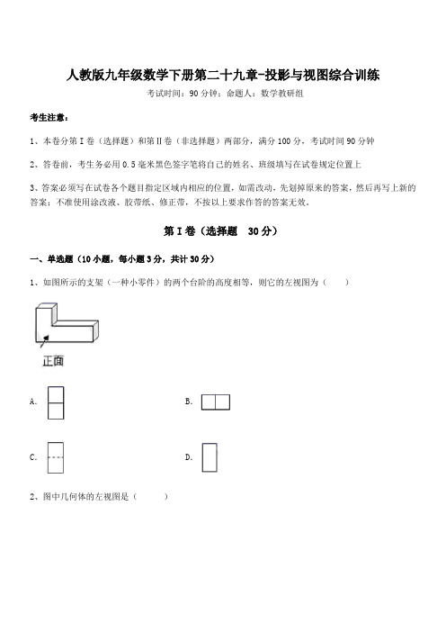 2022年人教版九年级数学下册第二十九章-投影与视图综合训练试卷(含答案解析)