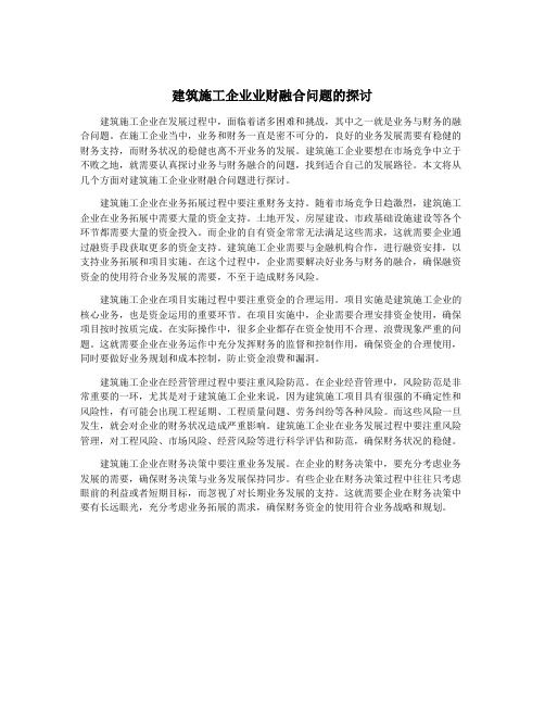 建筑施工企业业财融合问题的探讨