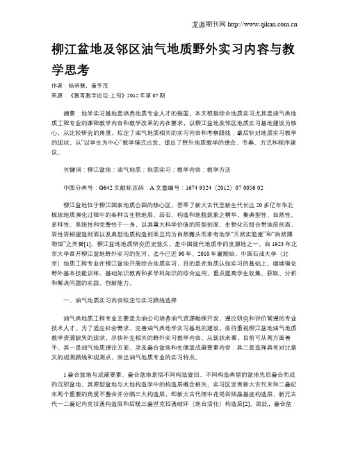 柳江盆地及邻区油气地质野外实习内容与教学思考