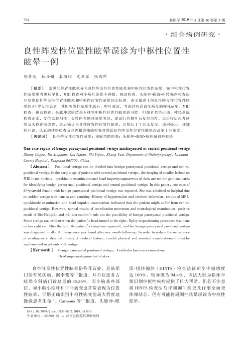 良性阵发性位置性眩晕误诊为中枢性位置性眩晕一例