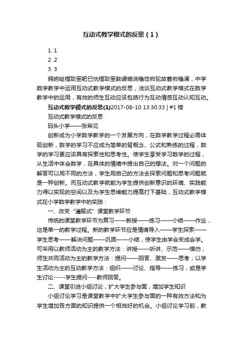 互动式教学模式的反思（1）