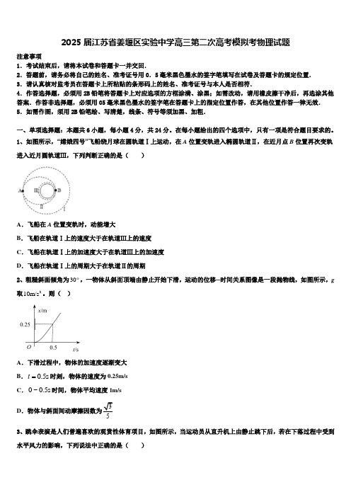 2025届江苏省姜堰区实验中学高三第二次高考模拟考物理试题