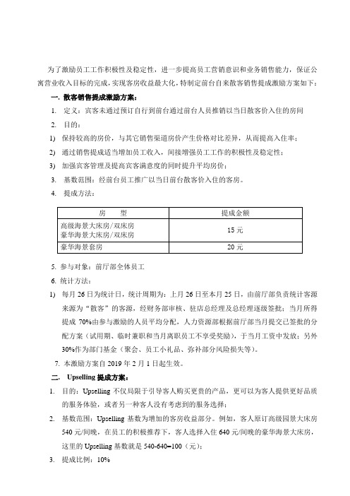 前厅部客房散客销售提成激励方案及Up selling提成方案