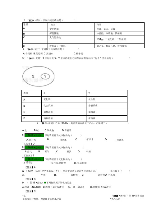 2017—2019年江苏13地市中考化学试题分类考点24物质的分类