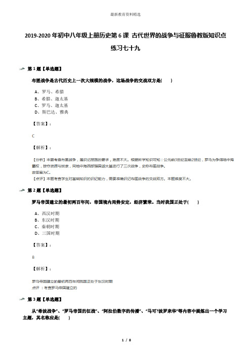 2019-2020年初中八年级上册历史第6课 古代世界的战争与征服鲁教版知识点练习七十九