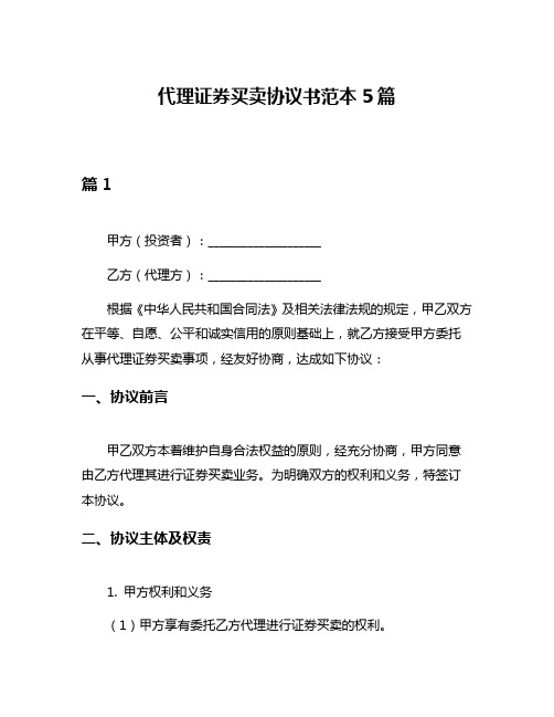 代理证券买卖协议书范本5篇