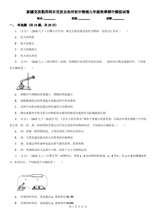 新疆克孜勒苏柯尔克孜自治州初中物理九年级秋季期中模拟试卷