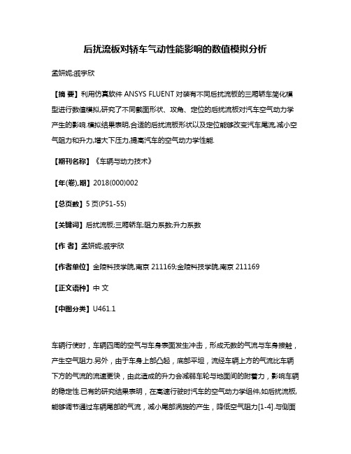 后扰流板对轿车气动性能影响的数值模拟分析