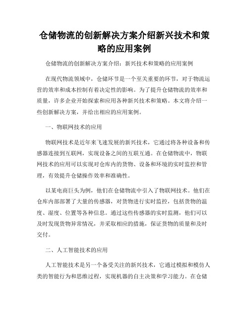 仓储物流的创新解决方案介绍新兴技术和策略的应用案例