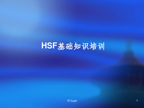 HSF基础知识培训