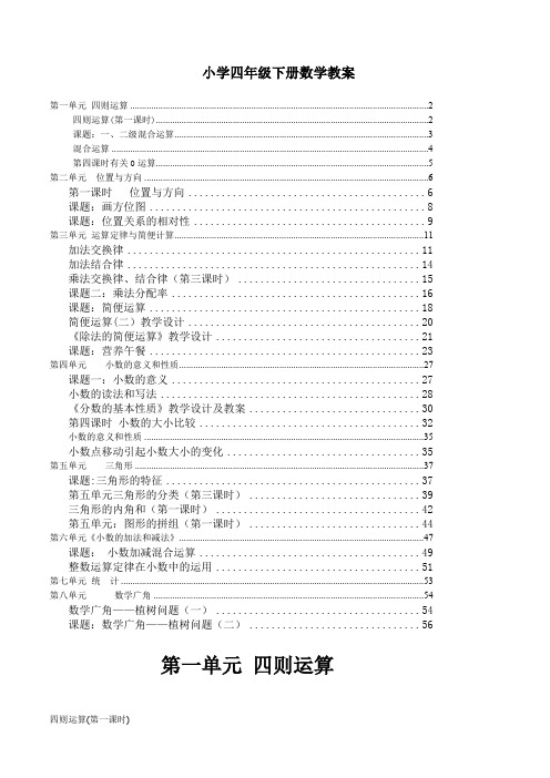 新人教版小学四年级数学下册全册教案课程