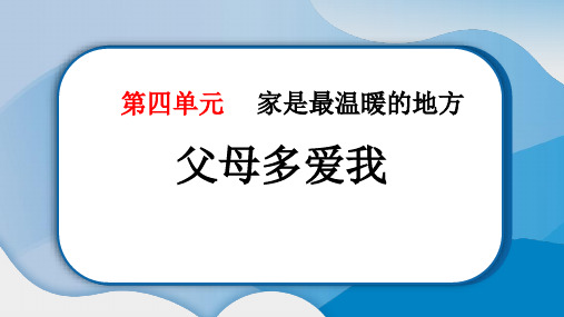 《父母多爱我》PPT教学课件下载