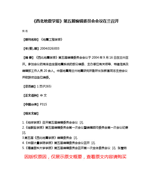 《西北地震学报》第五届编辑委员会会议在兰召开