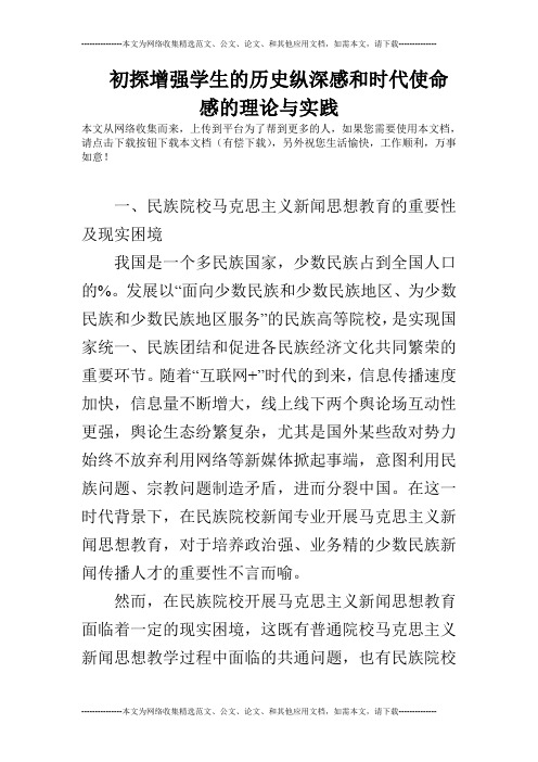 初探增强学生的历史纵深感和时代使命感的理论与实践